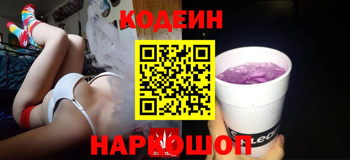 Кодеиновый сироп Lean Purple Drank Вичуга